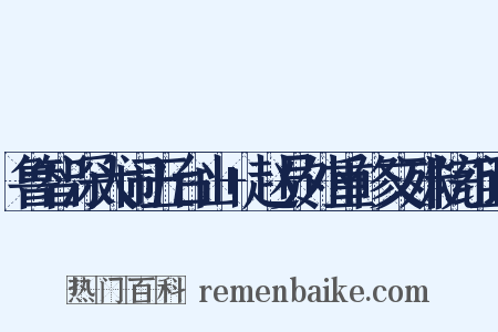 鲁智深大闹五台山+赵员外重修文殊院组词是什么意思的图片